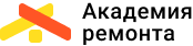 Академия ремонта